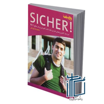 واژه نامه آلمانی فارسی SICHER B2.1