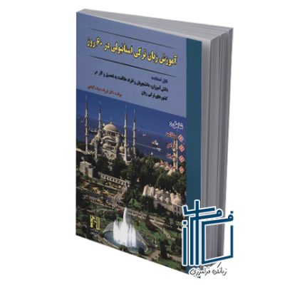 آموزش ترکی در 60 روز