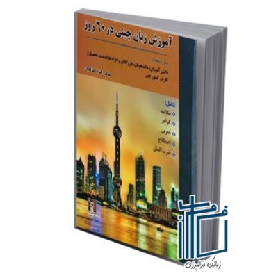 آموزش زبان چینی در 60 روز+CD