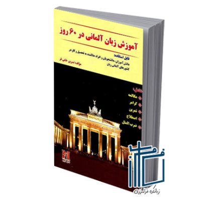 آموزش زبان آلمانی در ۶۰ روز