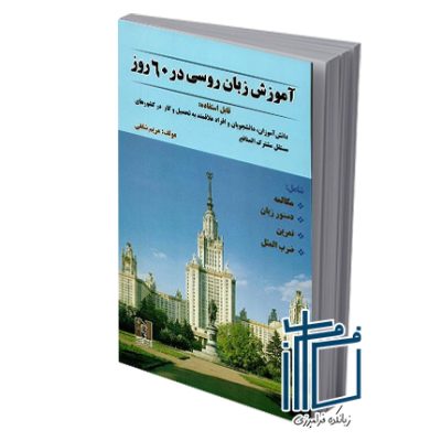 کتاب آموزش زبان روسی در ۶۰ روز + CD