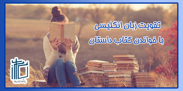 تقویت زبان انگلیسی با خواندن کتاب داستان