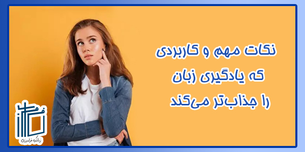 نکات مهم و کاربردی که یادگیری زبان را جذاب تر می‌کند