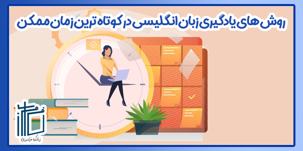 روش های یادگیری زبان انگلیسی در کوتاهترین زمان ممکن