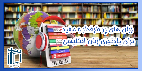 زبان‌های پرطرفدار و مفید پس از زبان انگلیسی