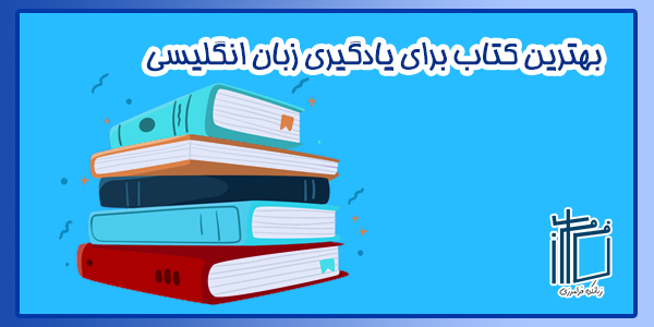 بهترین کتاب برای یادگیری زبان انگلیسی