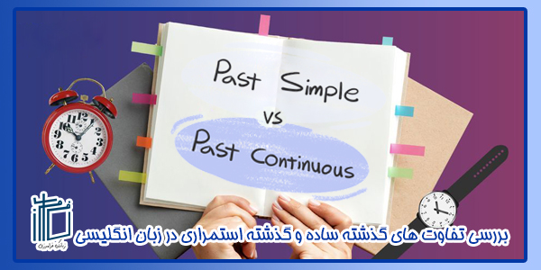 بررسی تفاوت‌ های گذشته ساده و گذشته استمراری در زبان انگلیسی