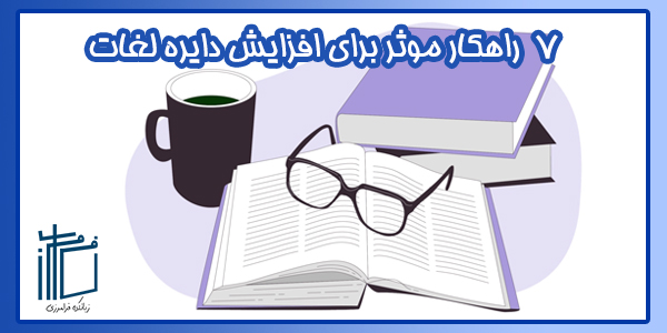 7 راهکار موثر برای افزایش دایره لغات