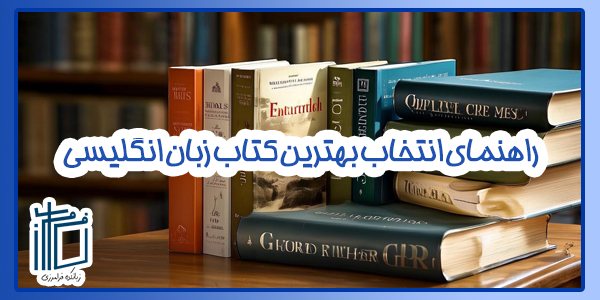 راهنمای انتخاب بهترین کتاب زبان انگلیسی بر اساس سطح
