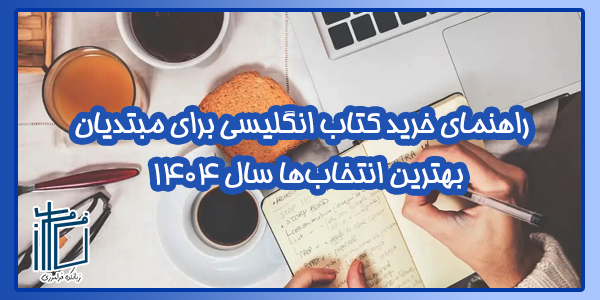 راهنمای خرید کتاب زبان انگلیسی برای مبتدیان | بهترین انتخاب‌ها سال 1404