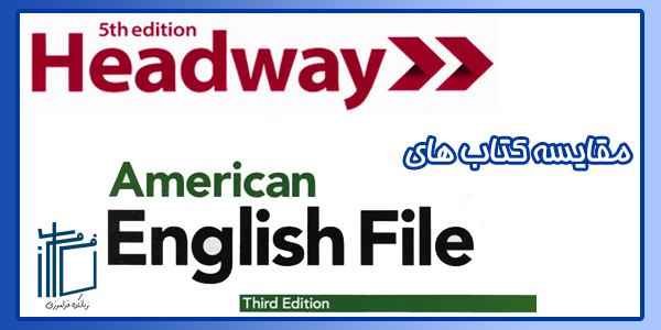 مقایسه کتاب های English File و Headway