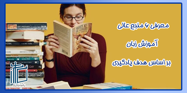 معرفی 6 منبع عالی یادگیری زبان بر اساس هدف یادگیری