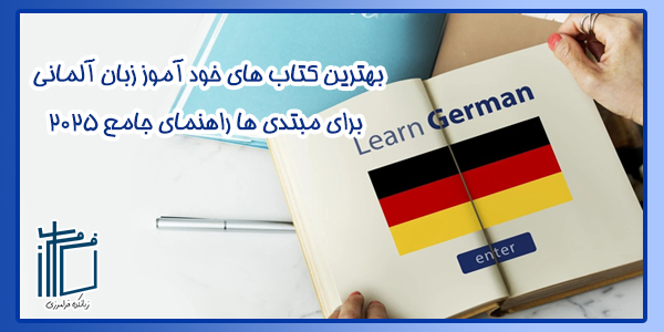 بهترین کتاب های خودآموز زبان آلمانی برای مبتدی ها