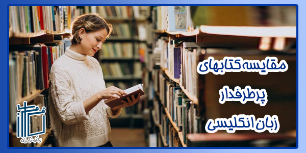 مقایسه کتاب های پرطرفدار زبان انگلیسی
