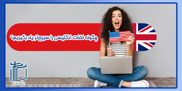 چگونه لغات انگلیسی را سریع‌تر یاد بگیریم؟