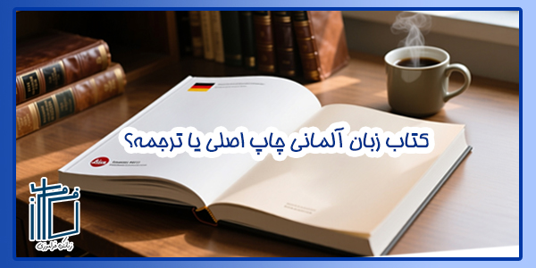 کتاب زبان آلمانی چاپ اصلی یا ترجمه؟